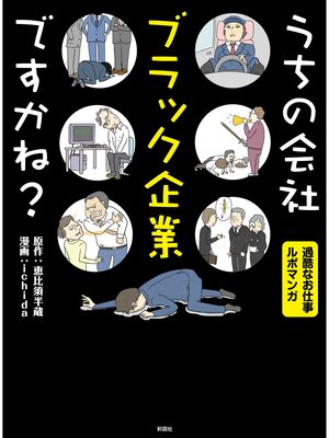 cover image of うちの会社ブラック企業ですかね?